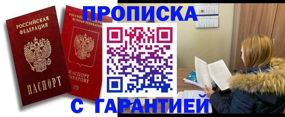прописка гарантия в Лесозаводске